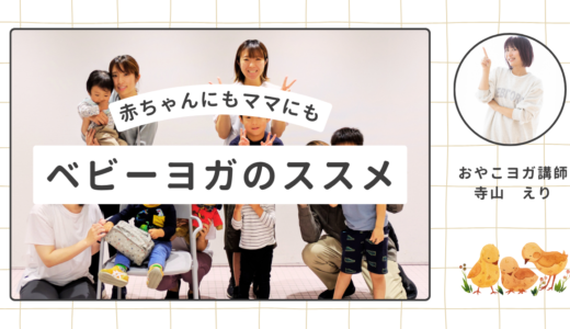 【つくば市】赤ちゃんと一緒に楽しむベビーヨガ｜ママも赤ちゃんもリラックス＆笑顔